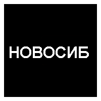 Знакомства Новосибирск